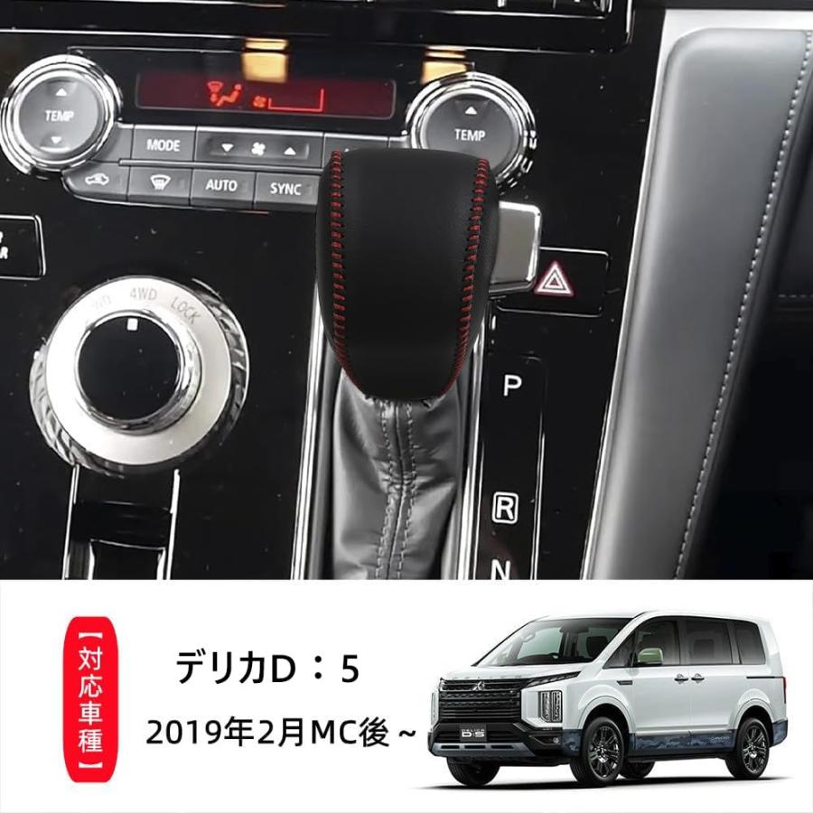 新型デリカD5 DELICA D：5 専用 シフトノブカバー シフトグリップ