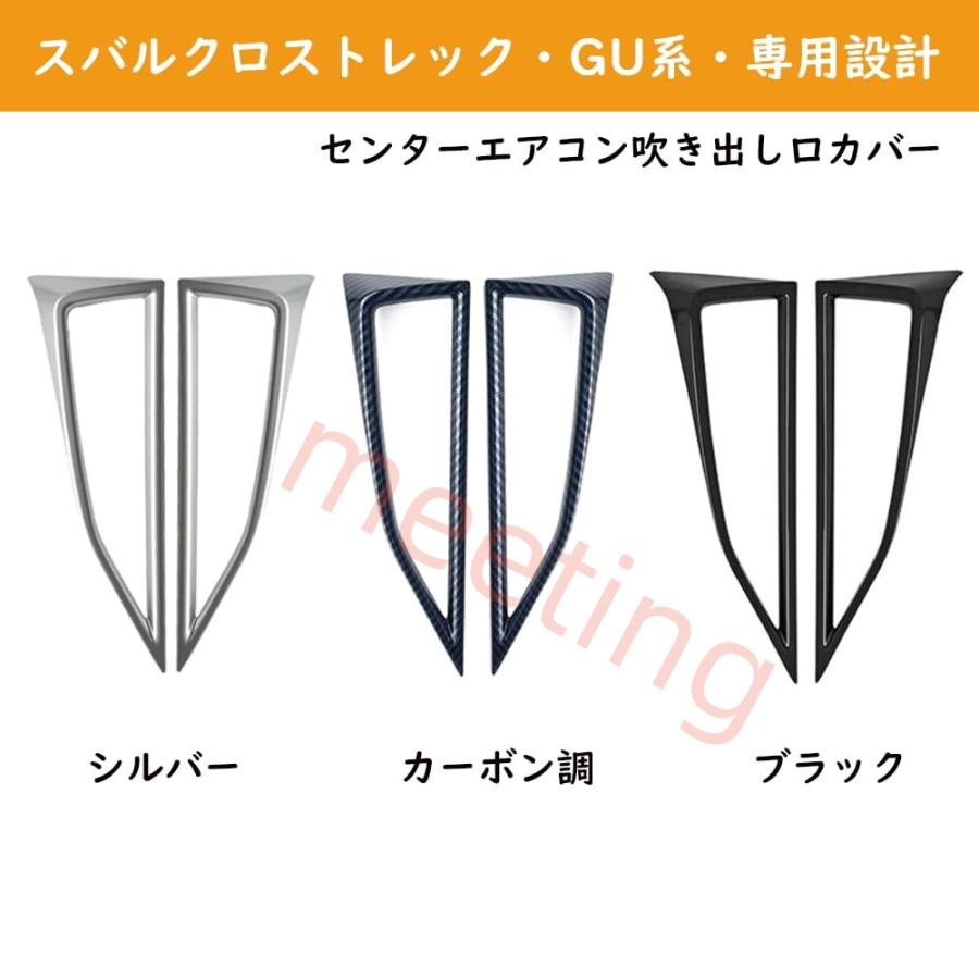 スバル クロストレック GU系 アクセサリー エアコン吹き出し口カバー