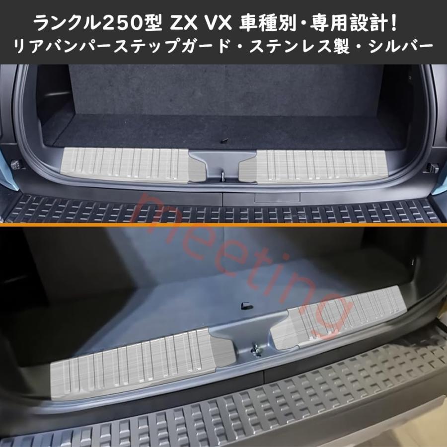 ランクル250 ZX VX ラゲッジスカッフプレート リアバンパーステップ