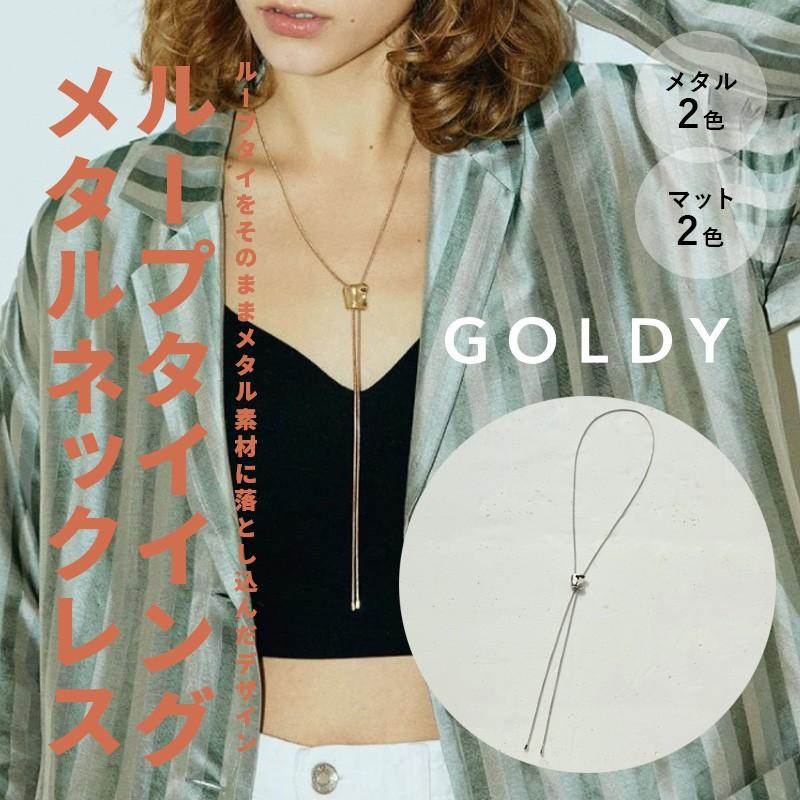 ループ タイイング メタル ネックレス goldy ゴールディ アクセサリー 3221101 レディース メンズ ロングネックレス ゴールド シルバー 女性 男性 スライド | GOLDY