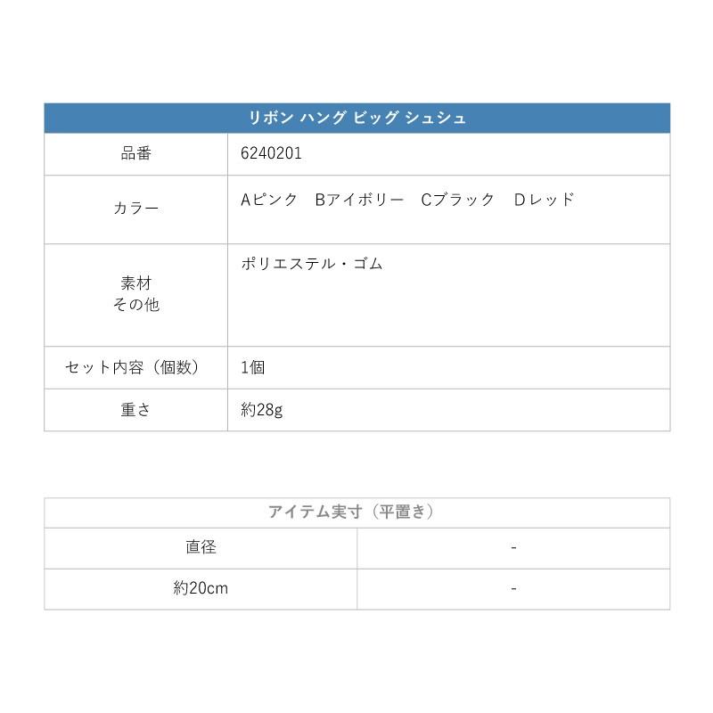 リボン ハング ビッグ シュシュ GOLDY ゴールディ 6240201 goldy  ヘアアクセサリー レディース ヘアゴム リボン サテン ピンク アイボリー ブラック レッド | GOLDY | 16