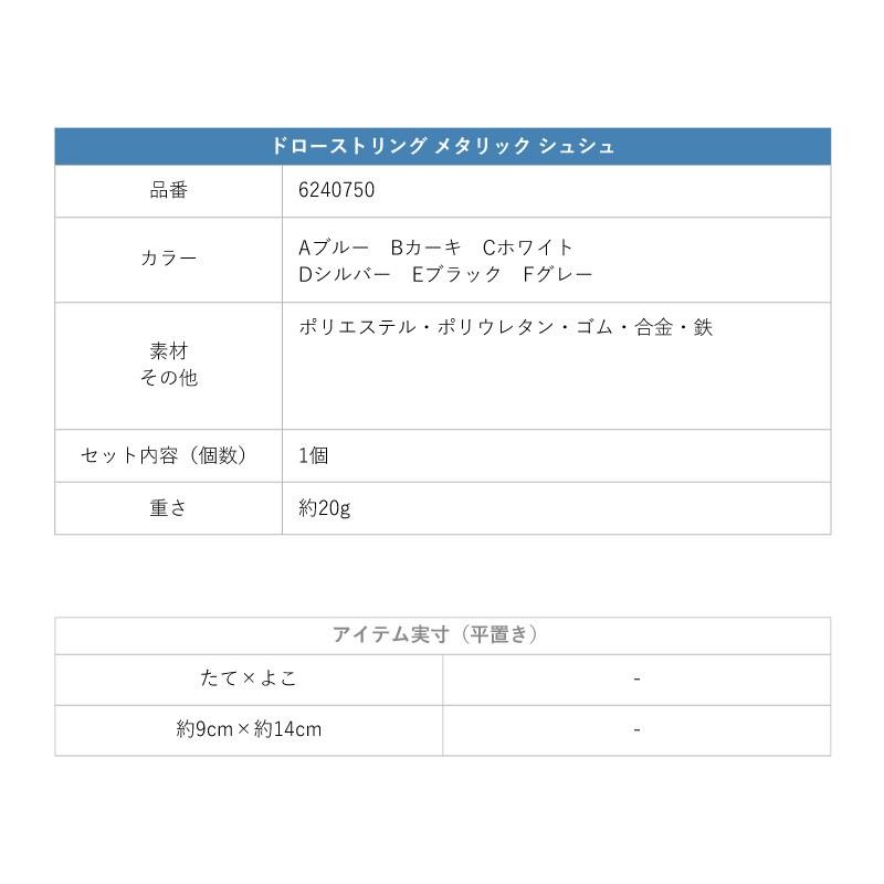 ドローストリング メタリック シュシュ GOLDY ゴールディ 6240750 goldy ヘアアクセサリー レディース ブルー カーキ ホワイト シルバー ブラック グレー | GOLDY | 18