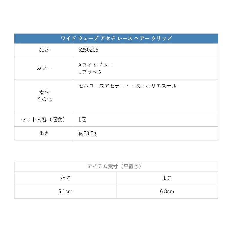 ワイド ウェーブ アセチ レース ヘアー クリップ GOLDY ゴールディ 6250205 goldy ヘアアクセサリー レディース ヘアアクセ ライトブルー ブラック | GOLDY | 11