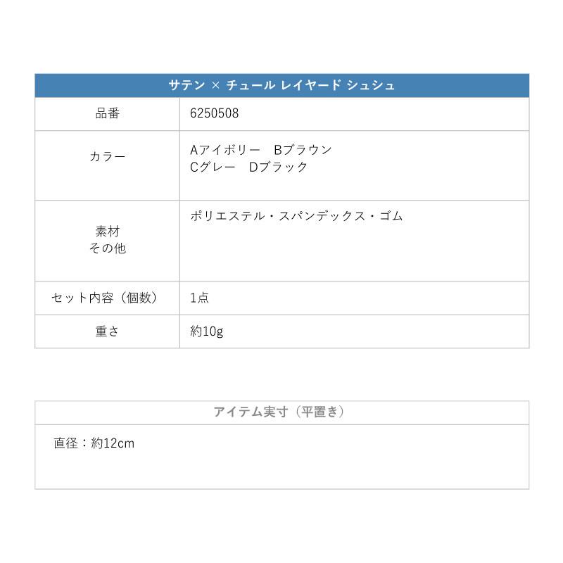 サテン × チュール レイヤード シュシュ GOLDY ゴールディ 6250508 goldy ヘアアクセサリー レディース ヘアゴム シアー アイボリー ブラウン グレー ブラック | GOLDY | 14