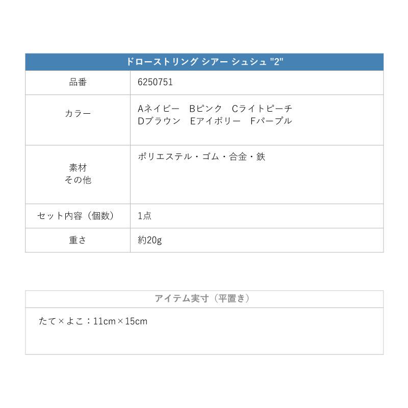 ドローストリング シアー シュシュ "2" GOLDY ゴールディ 6250751 goldy ヘアアクセサリー レディース ネイビー ピンク ピーチ ブラウン アイボリー パープル | GOLDY | 15