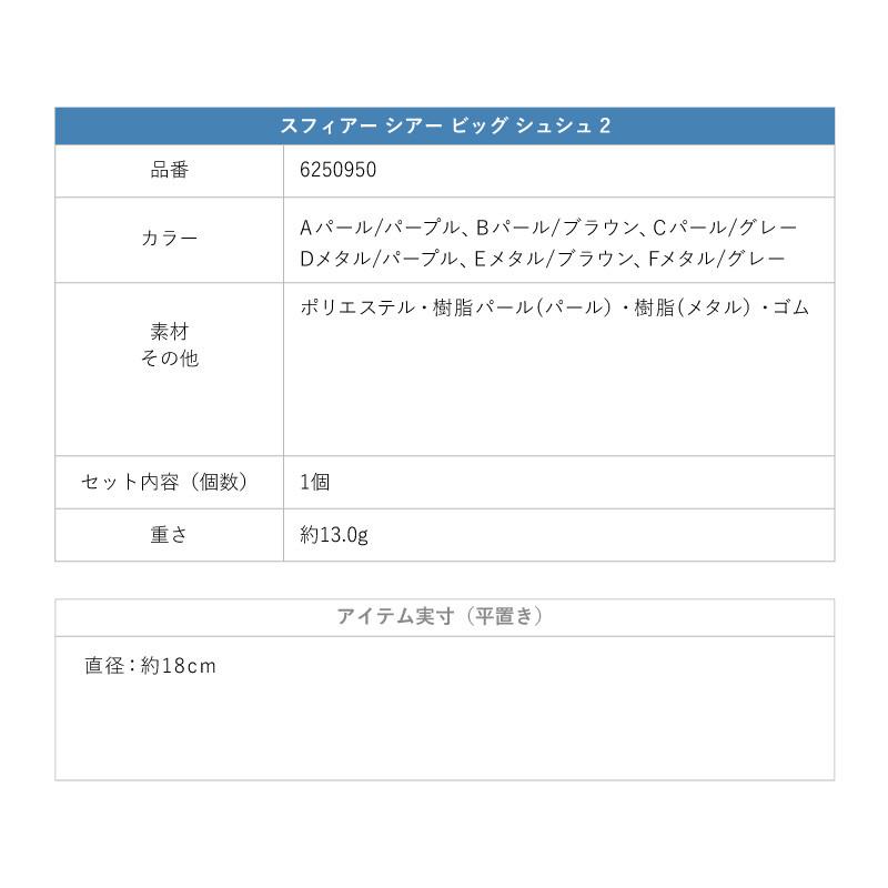 スフィアー シアー ビッグ シュシュ 2 GOLDY ゴールディ 6250950 goldy ヘアアクセサリー ヘアゴム リボン 大きい パープル ブラウン グレー パール メタル | GOLDY | 19
