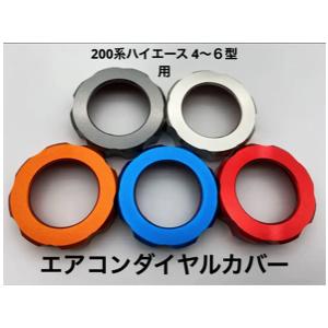 200系ハイエース エアコンダイヤルカバー オートエアコン4