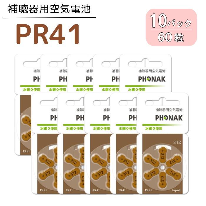 補聴器 電池 PR41 (312)  10パック(60粒)   茶 フォナック 無水銀タイプ 空気電池 空気亜鉛電池 普通郵便 送料無料  世界共通（Yahoo!・コンタクト通販メガキュート）