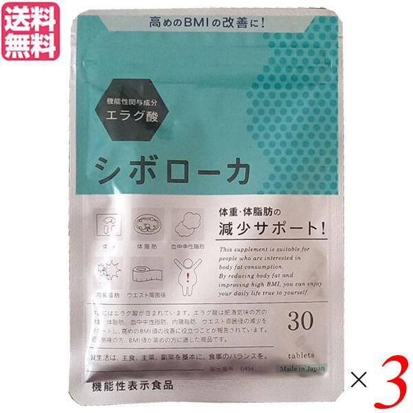 11/25(月)限定！ポイント+4%！】シボローカ 30粒 機能性表示食品 