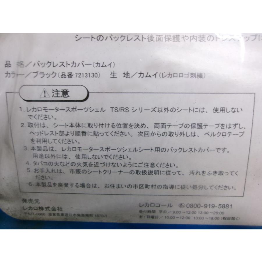 ★未使用!★RECARO レカロ バックレストカバー フルバケ フルバケット シート ブラック カムイ TS/RSシリーズ専用 / R2-1505｜mega-king｜03