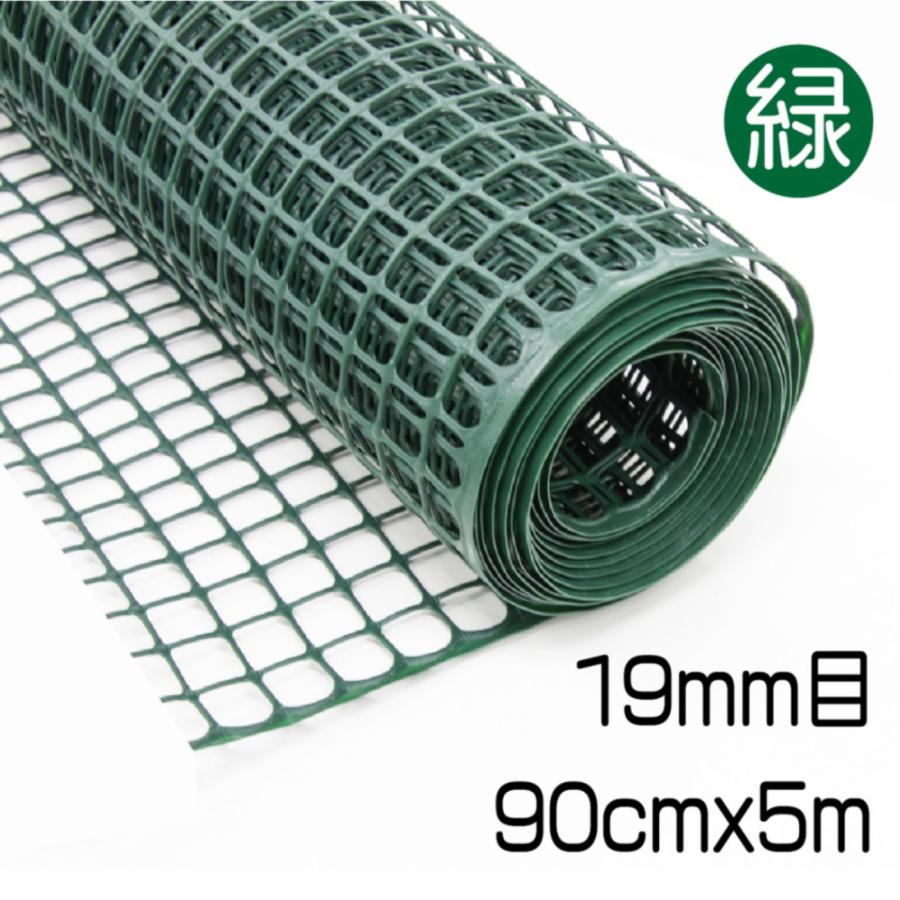 プラスチックメッシュ 90cm×5m 19mm目 グリーン マルチメッシュ 樹脂