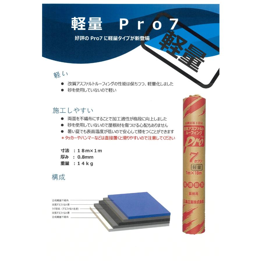 軽量Pro7 べた付かない改質アスファルトルーフィング 14kg 0.8ｍｍ厚 1ｍ×18ｍ 屋根下葺材 三島工業 |  | 03