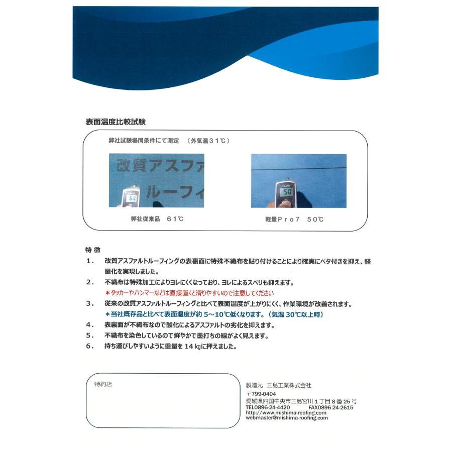 軽量Pro7 べた付かない改質アスファルトルーフィング 14kg 0.8ｍｍ厚 1ｍ×18ｍ 屋根下葺材 三島工業 |  | 04