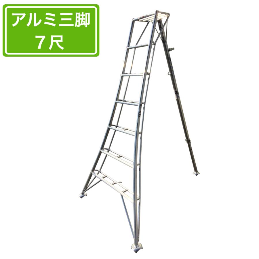 法人様限定 園芸用アルミ三脚 7尺 210cm アルミ三脚 園芸アルミ三脚 