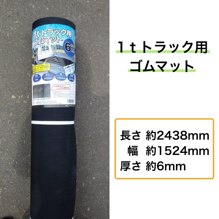 1tトラック用ゴムマット 厚さ6mm 2438mm×1524mm すべり止め加工付 荷台マット 法人様送料無料 個人様別途送料 |  | 01
