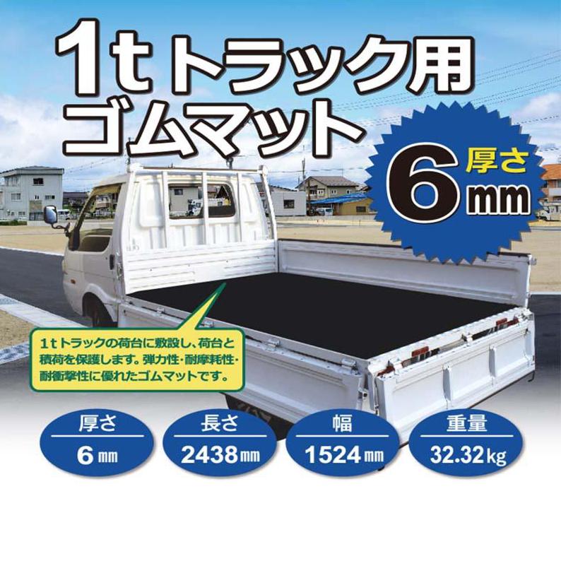 1tトラック用ゴムマット 厚さ6mm 2438mm×1524mm すべり止め加工付 荷台マット 法人様送料無料 個人様別途送料 |  | 02
