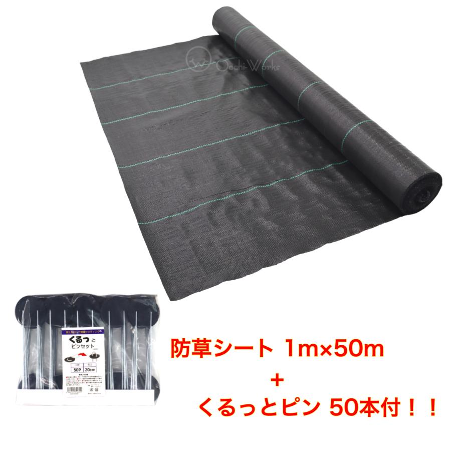防草シート 1m×50m くるっとピン50本付き 雑草防止シート 草よけ