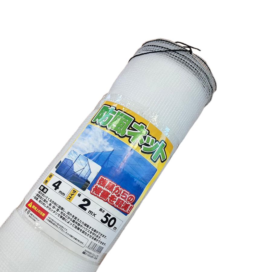 防風ネット 2.0ｍ×50ｍ 4ｍｍ目 ホワイト 防風網 風よけネット 農業ネット 法人様送料無料 個人様別途送料 | 