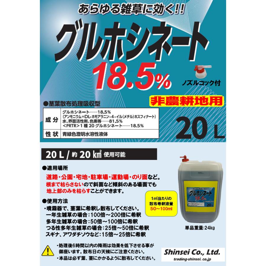グルホシネート18.5% 20L 除草剤 非農耕地用 専用ノズルコック付き 雑草対策 | SHINSEI | 01