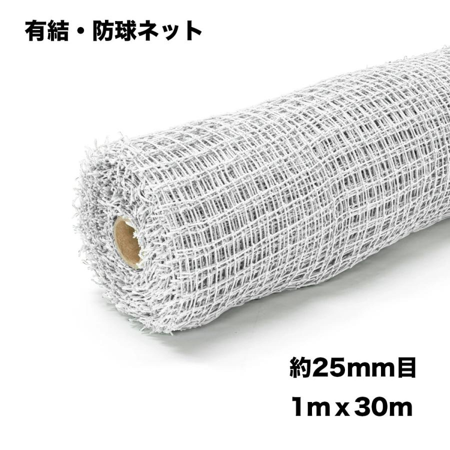 ゴルフネット ロール巻 1m×30m 25mm目 白 ゴルフ練習用ネット 園芸