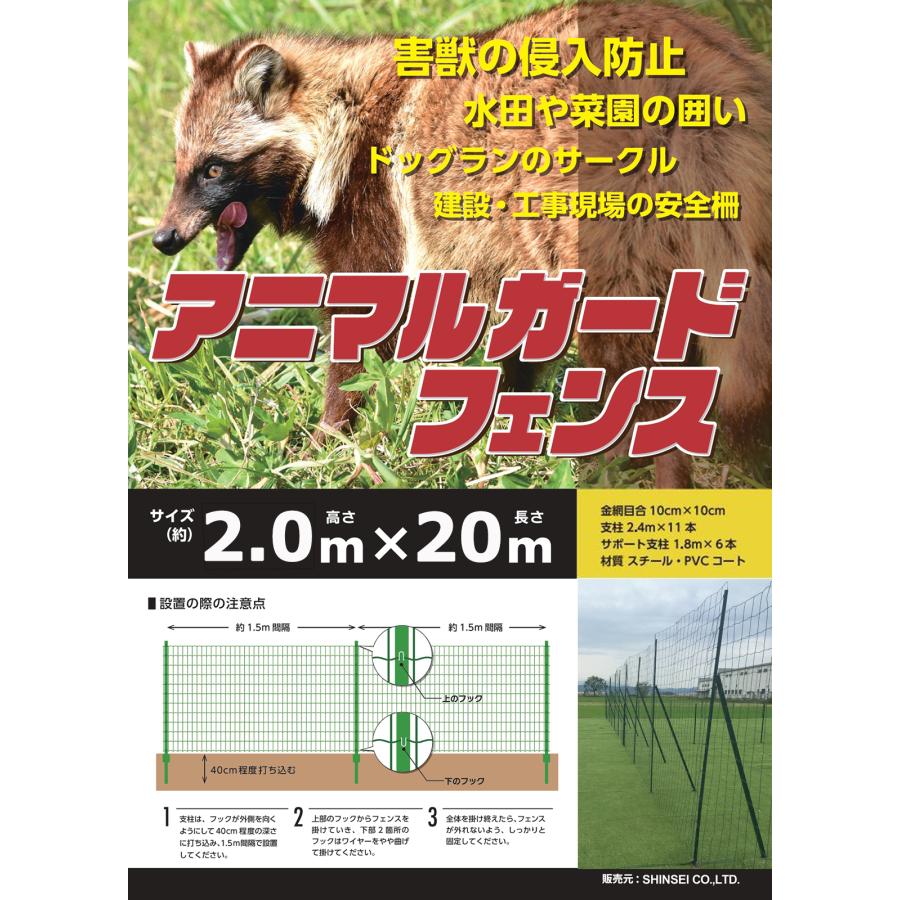 アニマルガードフェンス 2.0m×20m 法人様限定商品 支柱高さ2.4m 11