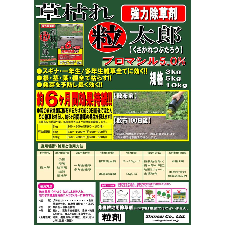 SHINSEI 除草剤 草枯れ粒太郎 10kg ブロマシル5.0％ 強力除草剤 非農耕