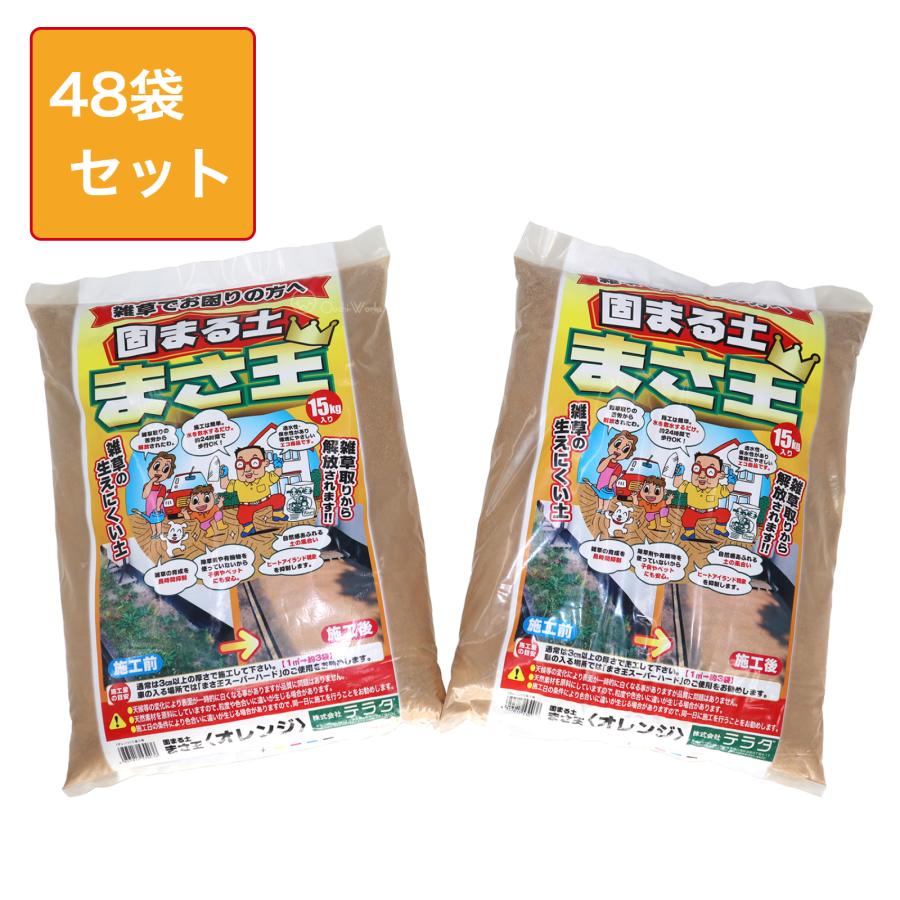 法人様限定 固まる土 まさ王 オレンジ 15kg入り 48袋セット テラダ