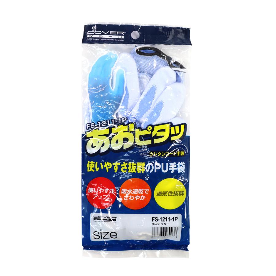 ウレタン手袋 10双パック Mサイズ COVER WORK あおピタッ FS-1211-1P 送料無料 | COVER WORK | 01