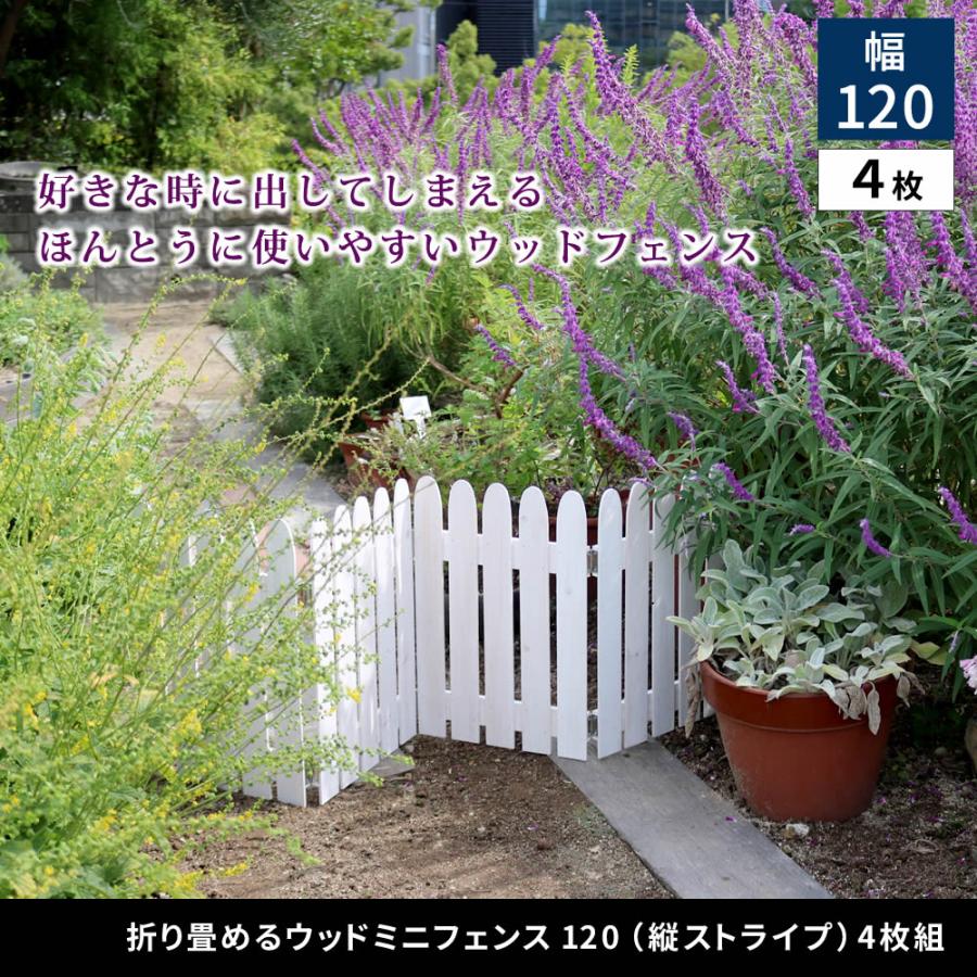 折り畳めるウッドミニフェンス120（縦ストライプ） 4枚組 WF-120F-4P | 