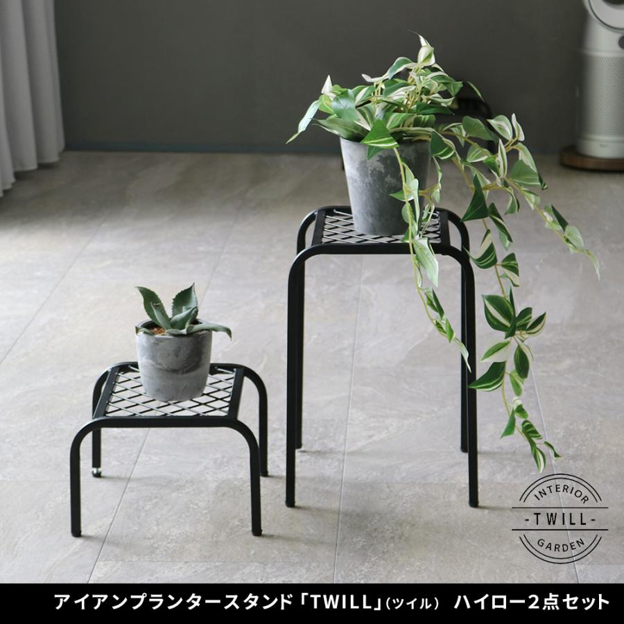 アイアンプランタースタンド「TWILL」(ツイル) ハイロー 2点セット TW010-2PS | 