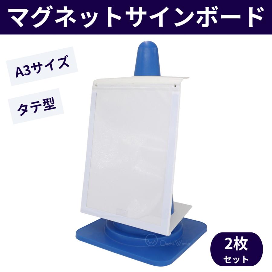マグネットサインボード 2枚セット A3サイズ カラーコーン用 折りたたみ式 （コーン別売り・用紙なし） | 