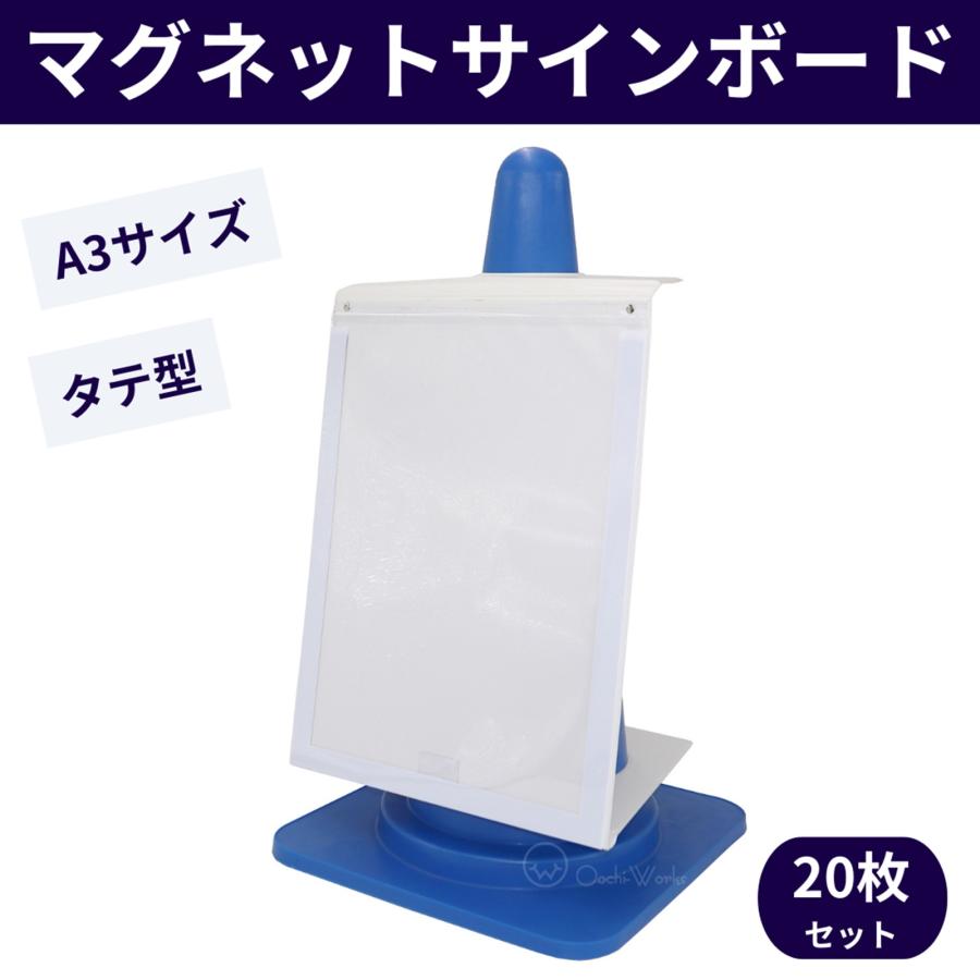 マグネットサインボード 20枚セット A3サイズ カラーコーン用 折りたたみ式 （コーン別売り・用紙なし） 爆買 | 