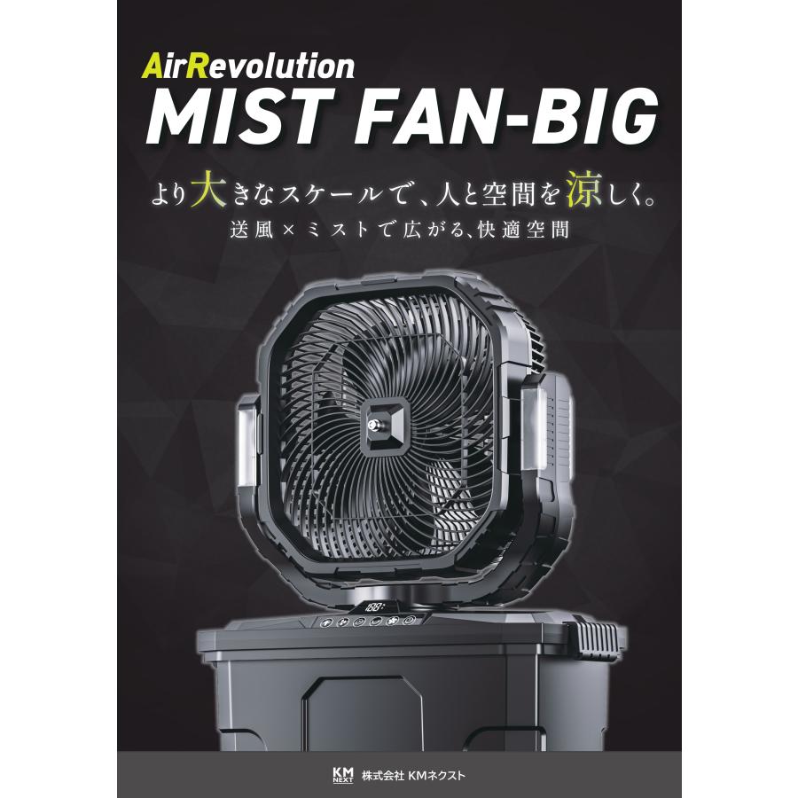 ミストファンBIG エアレボリューション 扇風機 充電式 リモコン付き