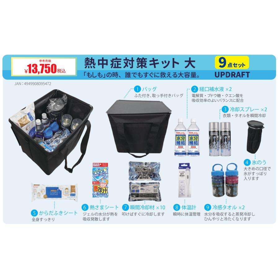 熱中症対策キット 大 9点セット UPDRAFT アップドラフト アウトドア 夏 スポーツ 野外作業 爆買 |  | 01