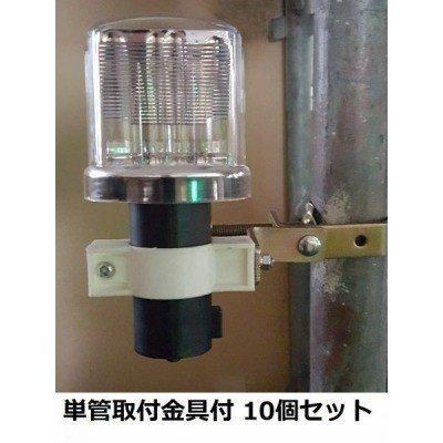 ソーラー保安灯 10個セット 足場取付金具付 ソーラーブルー 単管 ソーラー保安灯 10個セット 足場取付金具付 ソーラーブルー 単管
