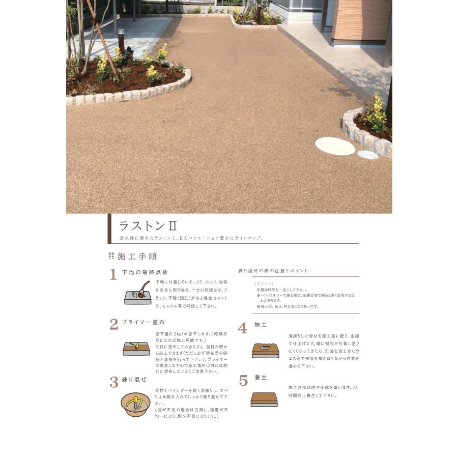 天然石透水性舗装材 ラストンII 2分石セット 土間用 20kg 畑中産業