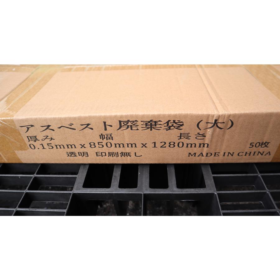 アスベスト廃棄物用袋 50枚入 透明 無地 0.15×850×1280ｍｍ |  | 02