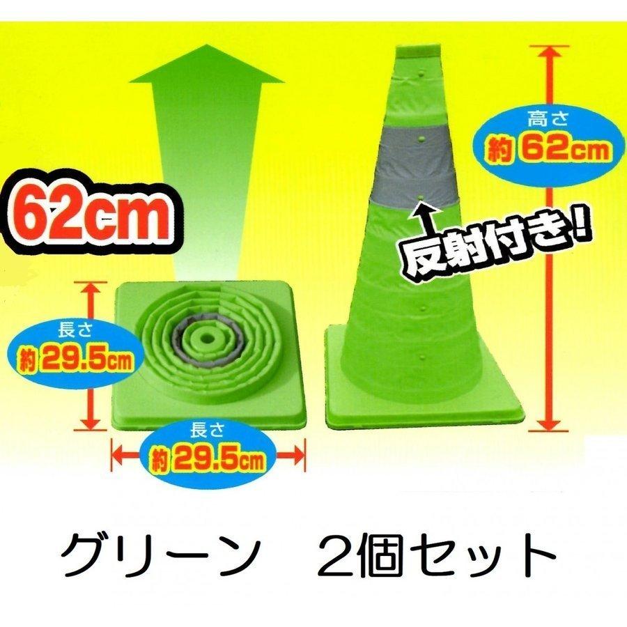 伸縮式カラーコーン 2個セット 高さ62cm 折り畳み三角コーン グリーン |  | 01