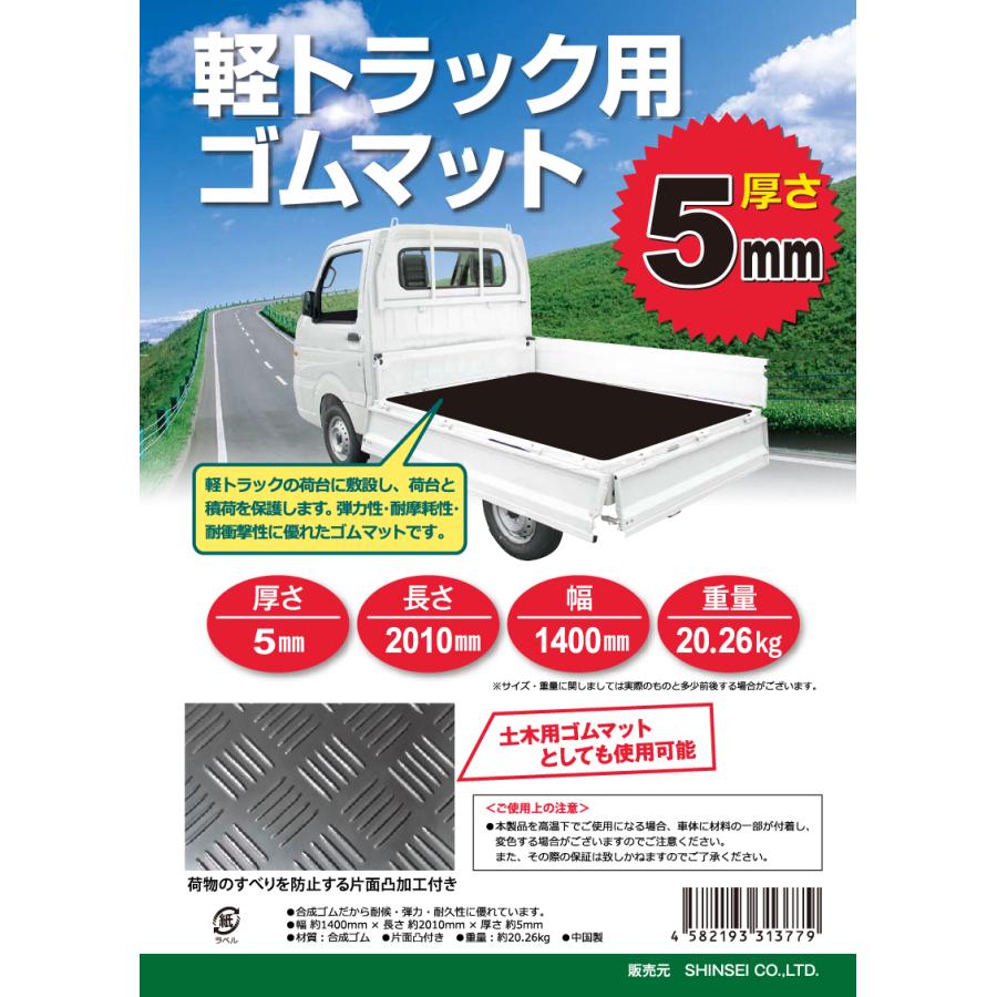 軽トラック用ゴムマット 5ｍｍ×幅1400ｍｍ×長さ2010ｍｍ 軽トラゴムマット 荷台マット トラックマット 荷台シート 法人様送料無料 個人様別途送料 |  | 01