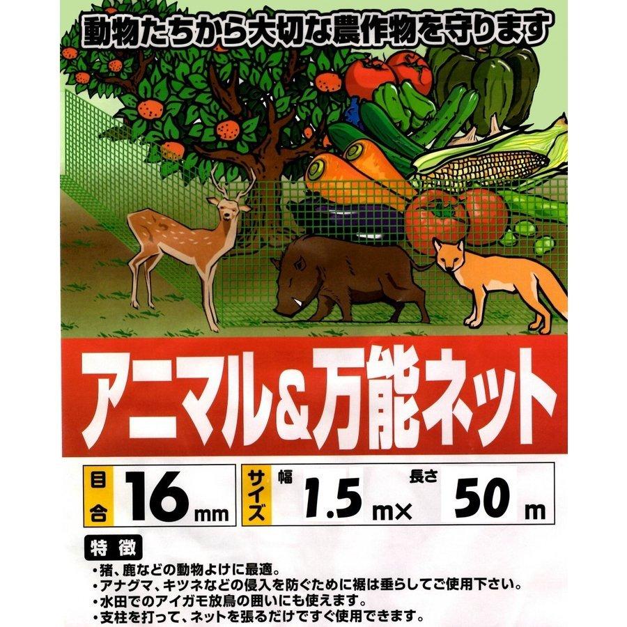 アニマルネット 16mm目 1.5m×50m 防獣ネット 侵入防止ネット 動物の