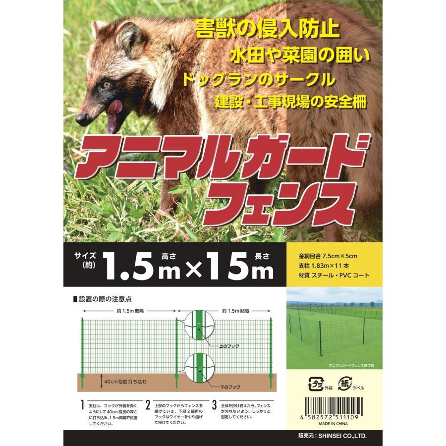 アニマルフェンス 1.5m×15m 支柱高さ1.83m 11本セット 現場用柵