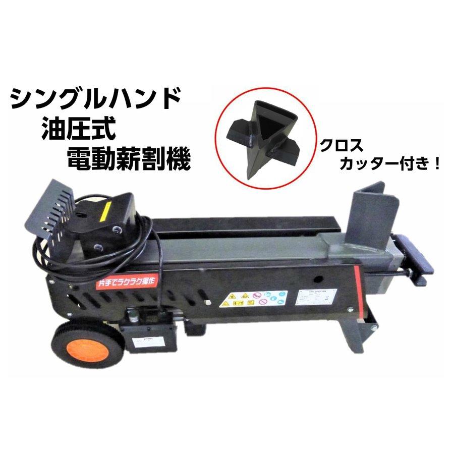 薪割り機 NWS7T 7t クロスカッター付 油圧式電動薪割機 シングルハンド