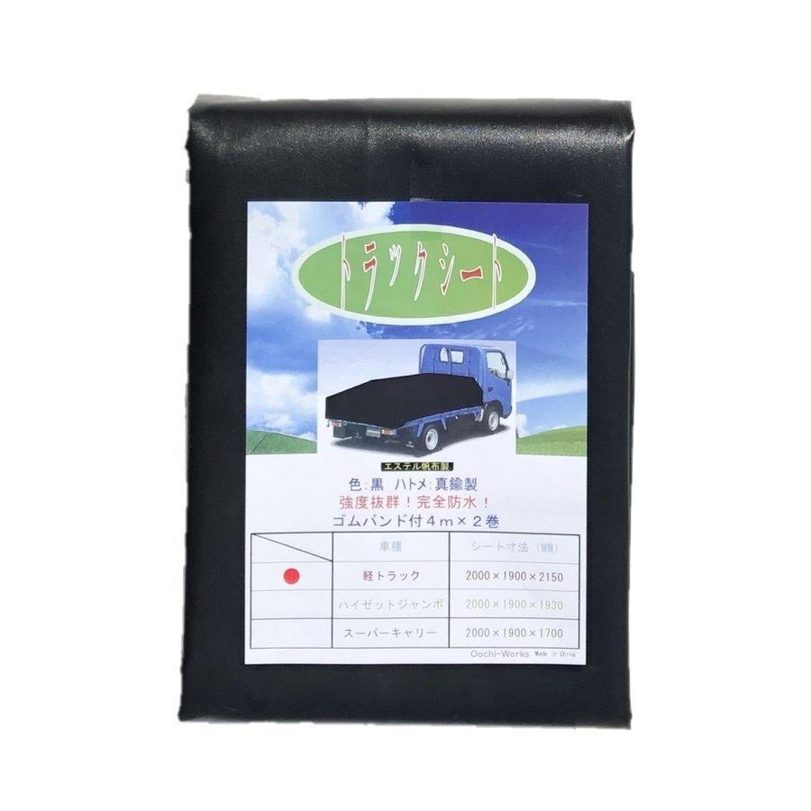 トラックシート 伸縮式荷台ポールセット スロープ型 ブラック コードゴム4ｍ×2本付き 軽トラ用 標準荷台軽トラック用 エステル帆布 荷台シート |  | 08