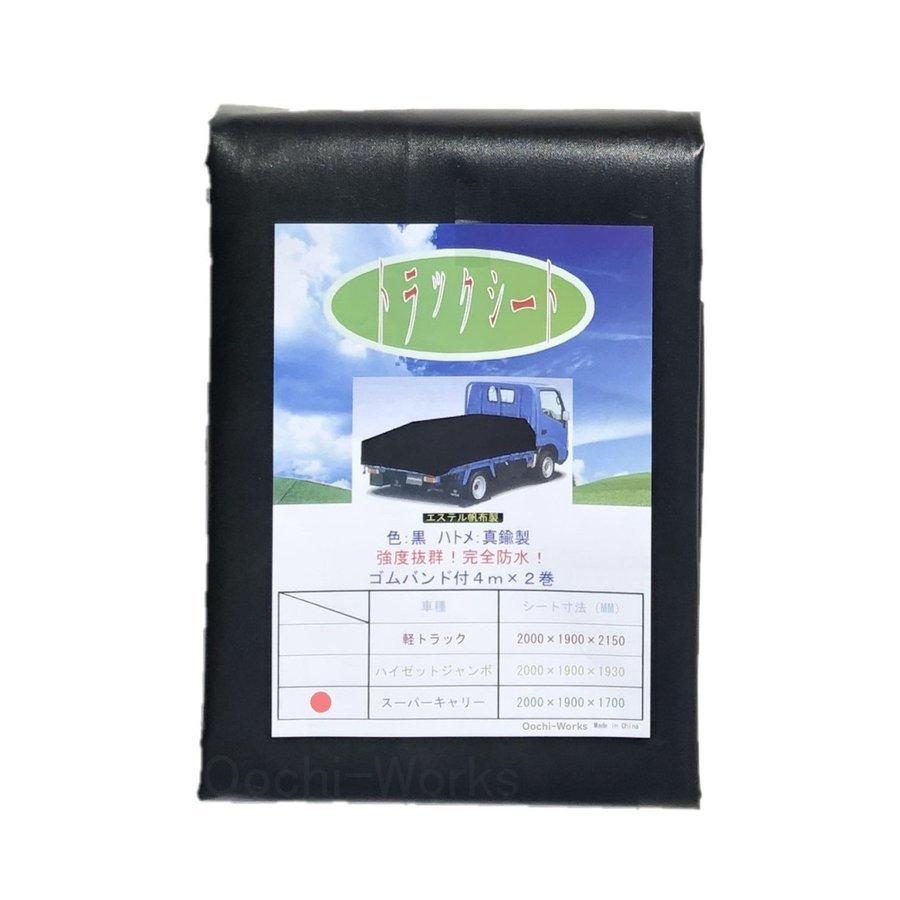 トラックシート スーパーキャリイ用シート 伸縮式荷台ポールセット スロープ型 ブラック コードゴム4ｍ×2本付き エステル帆布トラックシート 荷台シート |  | 06