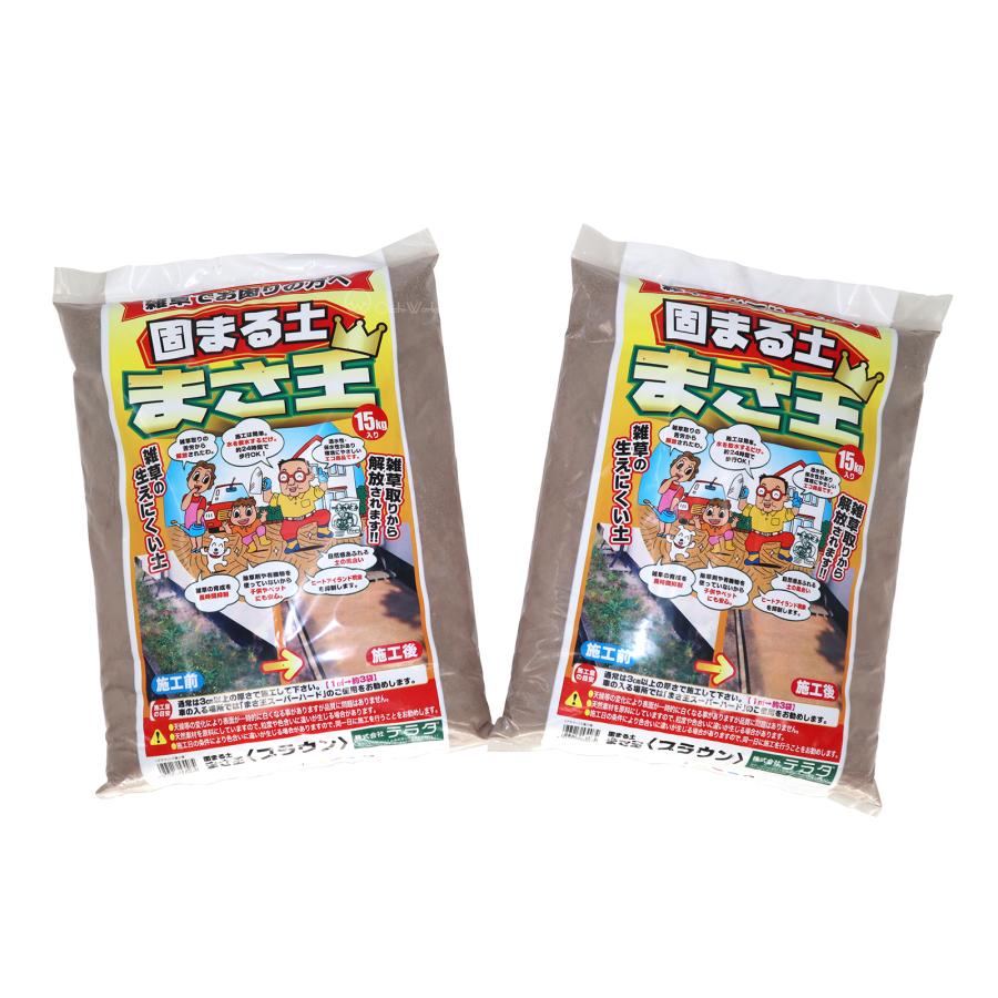 固まる土 まさ王 ブラウン 15kg入り 2個セット テラダ 雑草の生えにくい真砂土 | 