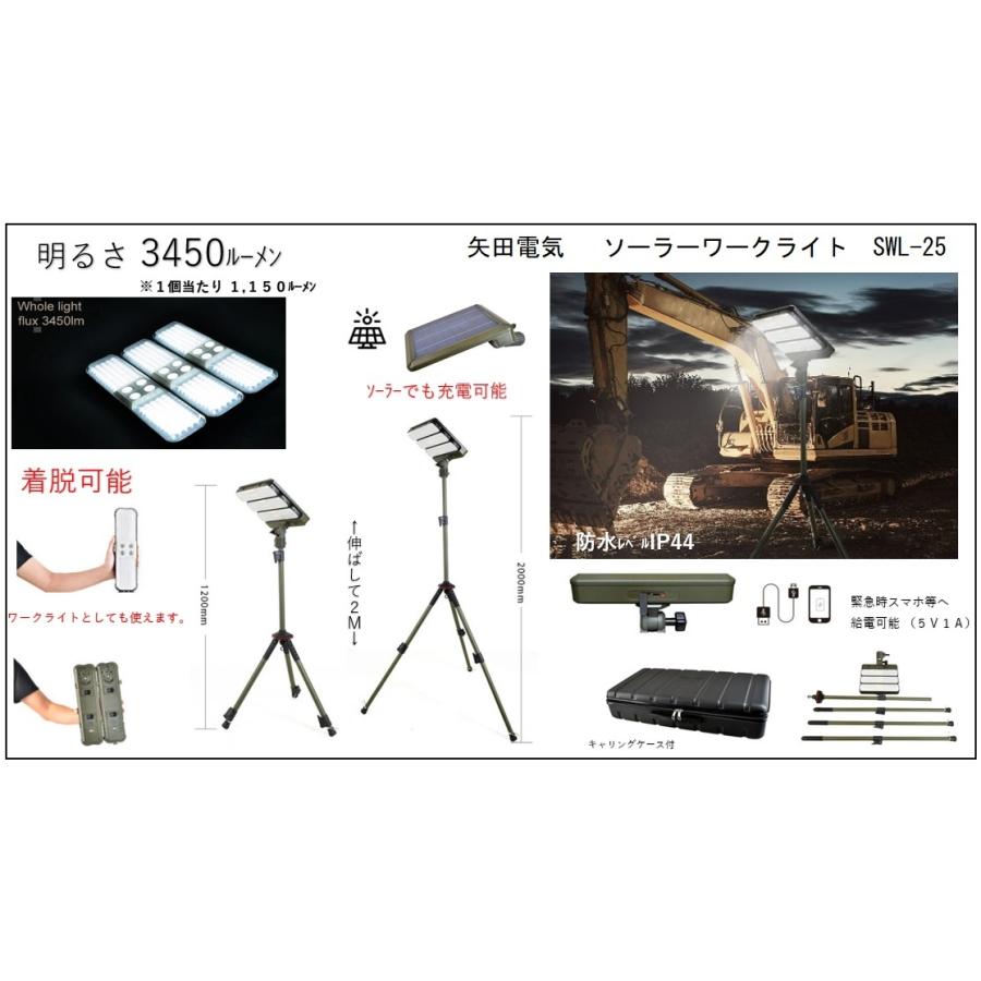 充電式LED ソーラーワークライト SWL-25 矢田電気 |  | 02