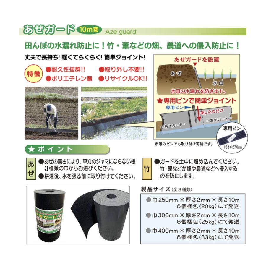 あぜガード 400mm×2mm×10M 6本入り 株式会社エーワン新潟