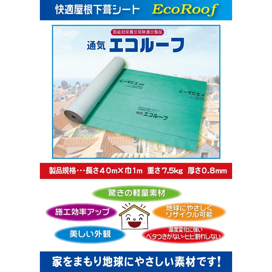 通気エコルーフ 1ｍ×40ｍ 厚さ0.8ｍｍ 快適屋根下葺シート 株式会社サポート |  | 02