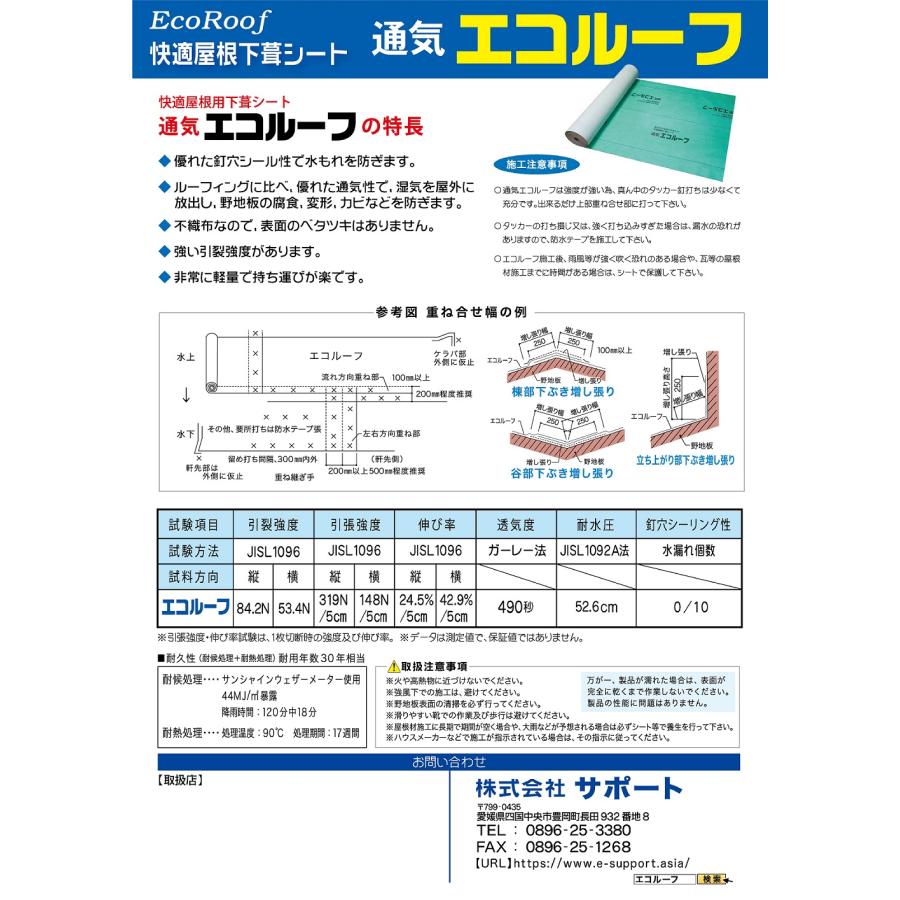 通気エコルーフ 1ｍ×40ｍ 厚さ0.8ｍｍ 快適屋根下葺シート 株式会社サポート |  | 03