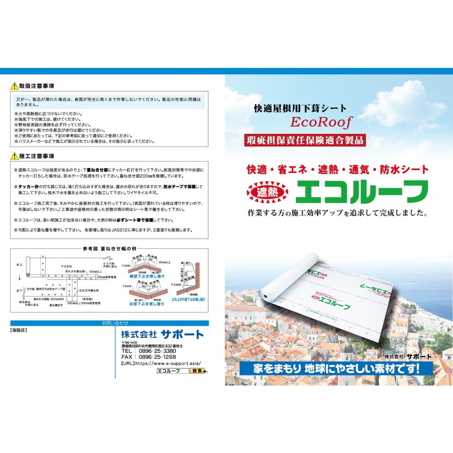 遮熱エコルーフ 1ｍ×40ｍ 厚さ0.8ｍｍ 快適屋根用下葺シート 株式会社サポート |  | 02